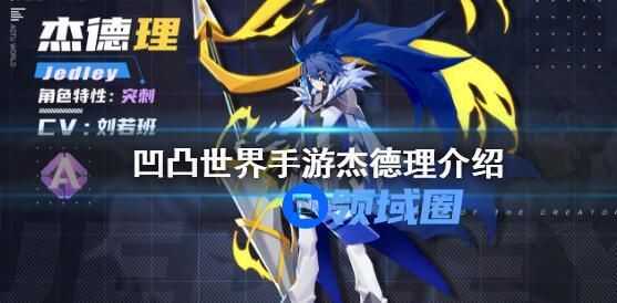 凹凸世界手游杰德理介绍 凹凸世界手游杰德理怎么样
