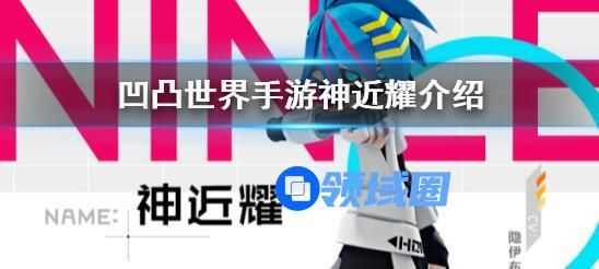 凹凸世界神近耀角色介绍 凹凸世界神近耀玩法一览