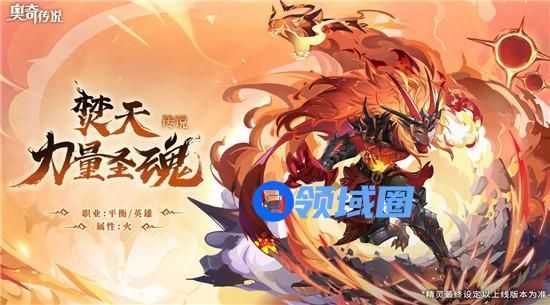 奥奇传说焚天力量圣魂角色介绍 奥奇传说焚天力量圣魂技能一览