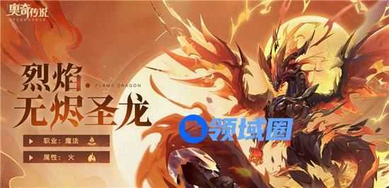 奥奇传说手游无烬圣龙介绍 奥奇传说手游无烬圣龙玩法