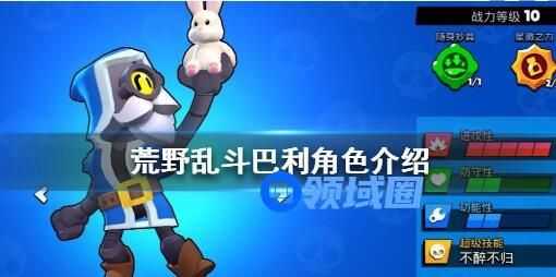 荒野乱斗巴利角色介绍 荒野乱斗巴利角色怎么样