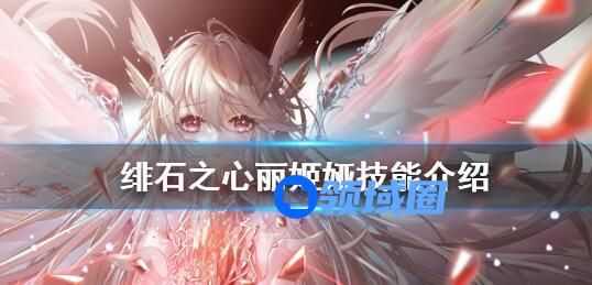 绯石之心丽姬娅技能介绍 绯石之心丽姬娅技能怎么样