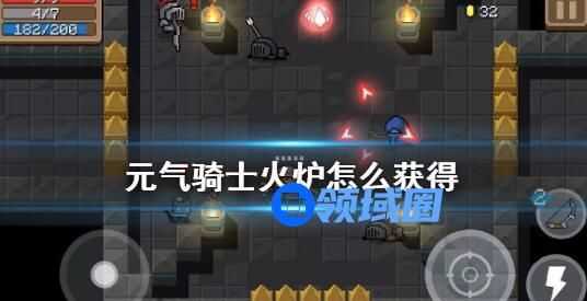 元气骑士火炉怎么获得 元气骑士火炉的获取方法