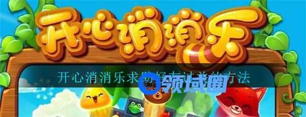 开心消消乐怎么求助好友过关 开心消消乐求助好友帮忙过关方法介绍