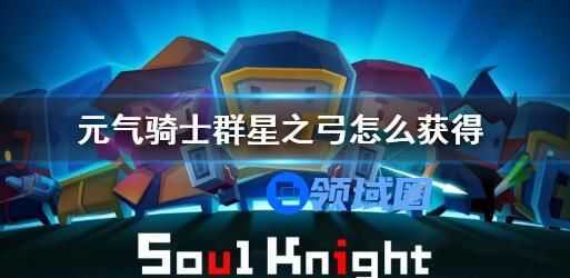 元气骑士群星之弓的获得方法 元气骑士群星之弓怎么获得