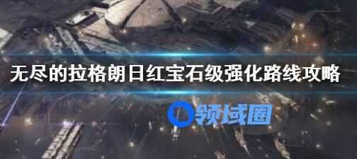 无尽的拉格朗日红宝石级怎么强化 无尽的拉格朗日红宝石级的强化方法