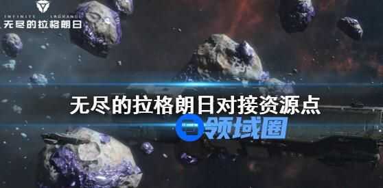 无尽的拉格朗日对接资源点 无尽的拉格朗日对接资源点介绍