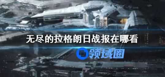 无尽的拉格朗日怎么查看战报 无尽的拉格朗日战报入口在哪