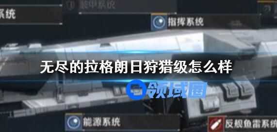 无尽的拉格朗日狩猎级怎么样 无尽的拉格朗日狩猎级介绍