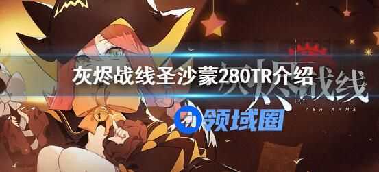 灰烬战线圣沙蒙280TR介绍 灰烬战线圣沙蒙280TR怎么样
