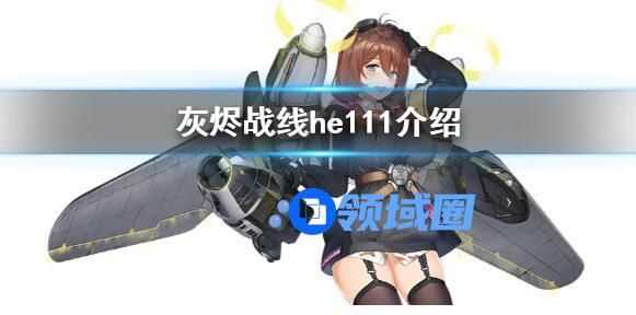 灰烬战线Do335A-0介绍 灰烬战线Do335A-0角色设定