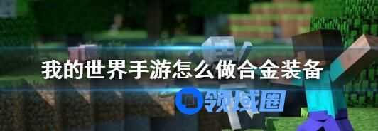 我的世界手游怎么做合金装备 我的世界手游制作合金装备的具体方法