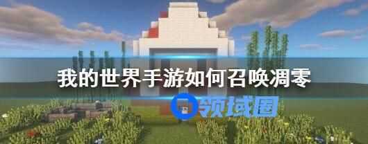 我的世界手游如何召唤凋零 我的世界手游召唤凋零的方法