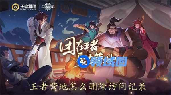 王者营地如何删除访问别人的记录 王者营地删除访问记录的方法