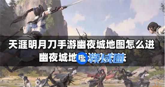 天涯明月刀手游幽夜城怎么进入 天涯明月刀手游幽夜城进入方法