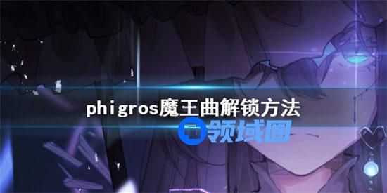Phigros魔王曲怎么解锁 Phigros魔王曲解锁方法介绍