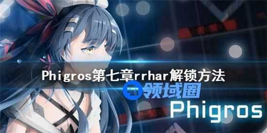 Phigros隐藏曲rrharill怎么解锁 Phigros隐藏曲rrharill解锁攻略