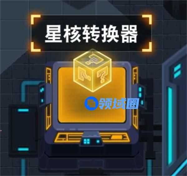 比特小队星核转换器有什么用 比特小队星核转换器作用介绍