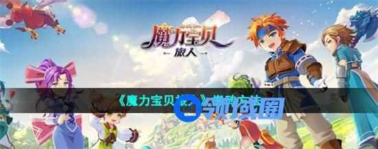 魔力宝贝旅人搬砖攻略 魔力宝贝旅人怎么快速搬砖