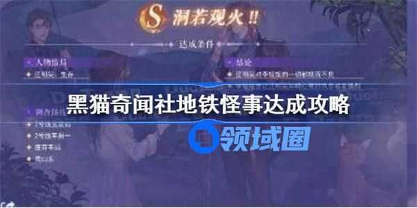黑猫奇闻社地铁怪事怎么完成 黑猫奇闻社地铁怪事全结局达成攻略