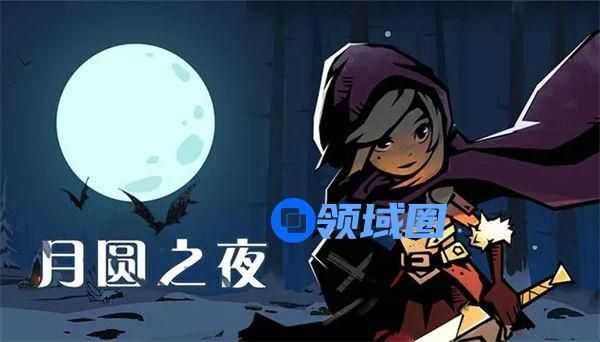 月圆之夜丛林巨人怎么打 月圆之夜丛林巨人打法攻略