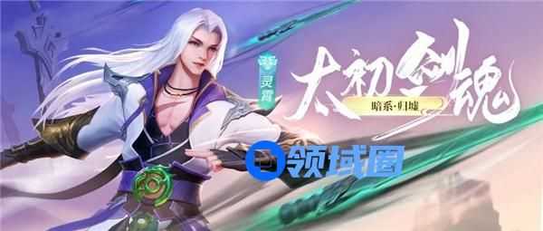 上古王冠太初剑魂怎么样 上古王冠太初剑魂强度分析