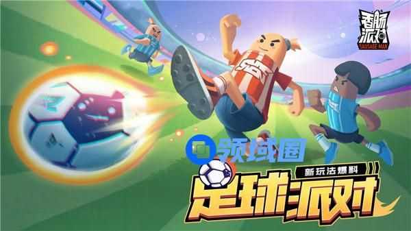 香肠派对足球派对怎么玩 香肠派对ss7赛季新模式足球派对介绍