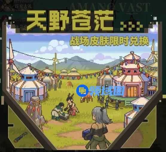 流浪方舟天野苍茫战场皮肤获取攻略 流浪方舟天野苍茫战场皮肤怎么获得