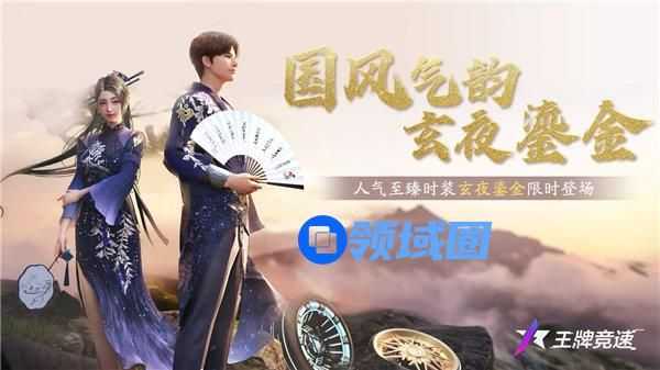 王牌竞速玄夜鎏金时装怎么样 王牌竞速玄夜鎏金时装获取攻略
