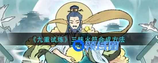 九重试炼三昧火符和什么合成 九重试炼三昧火符合成方法