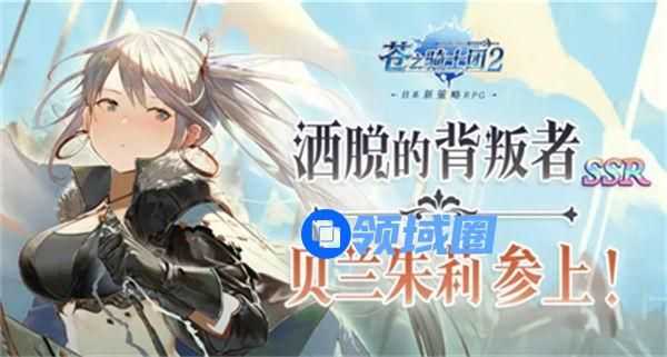 苍之骑士团2贝兰朱莉强度怎么样 苍之骑士团2贝兰朱莉强度分析