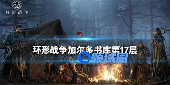 环形战争研读室第17层攻略 环形战争研读室第17层怎么过