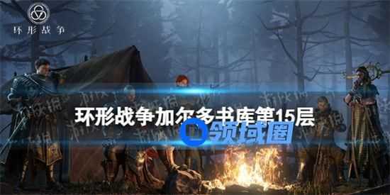 环形战争研读室第15层怎么过 环形战争研读室第15层攻略