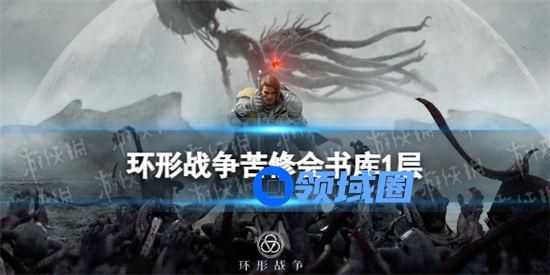 环形战争苦修会书库1层怎么打 环形战争苦修会书库1层攻略
