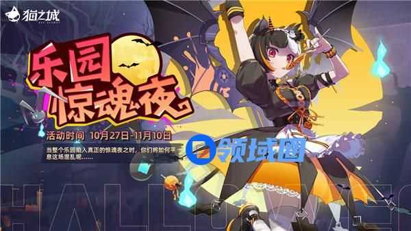 猫之城乐园惊魂夜怎么玩 猫之城乐园惊魂夜活动介绍