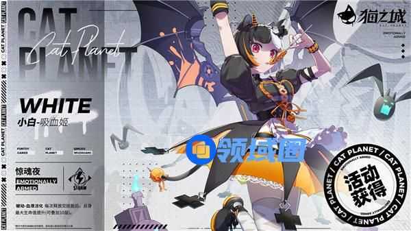 猫之城小白吸血姬怎么获得 猫之城小白吸血姬技能一览