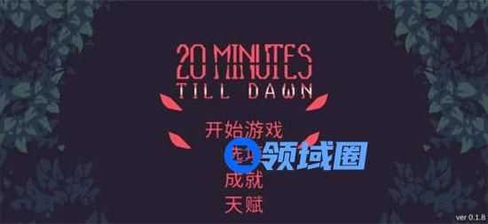黎明前20分钟最强流派是什么 黎明前20分钟最强流派推荐