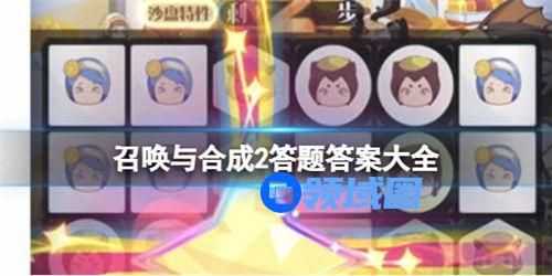 召唤与合成2答题答案大全 召唤与合成2答题最全答案汇总