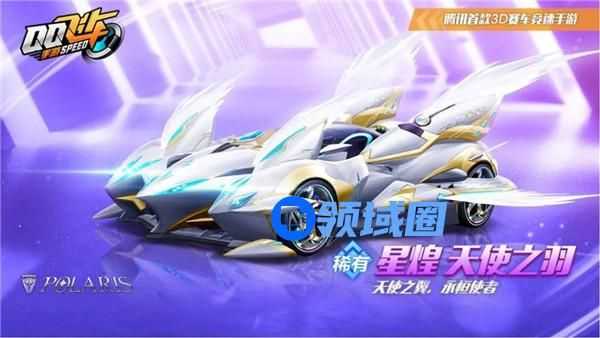 qq飞车星煌天使之羽皮肤怎么获得 qq飞车星煌天使之羽皮肤特性介绍