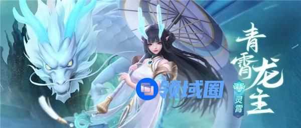 上古王冠灵霄青霄龙主缘怎么样 上古王冠灵霄青霄龙主缘强度分析
