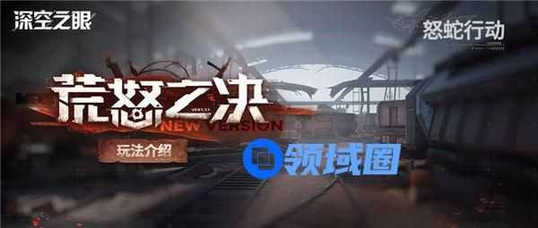 深空之眼怒蛇行动活动怎么玩 深空之眼怒蛇行动活动介绍