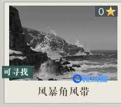 黎明之海风暴角风带在什么地方 黎明之海风暴角风带位置一览