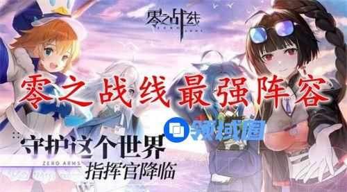 零之战线平民最强阵容2022 零之战线平民阵容推荐