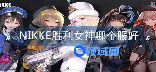 nikke胜利女神哪个服好 nikke胜利女神服务器选择推荐