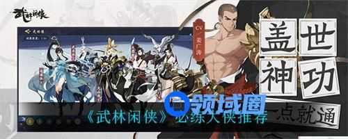 武林闲侠最强角色培养推荐 武林闲侠哪些角色值得培养