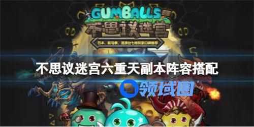 不思议的迷宫六重天副本攻略 不思议的迷宫六重天副本阵容搭配推荐