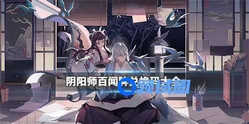 阴阳师百闻牌兑换码2022 阴阳师百闻牌礼包兑换码最新
