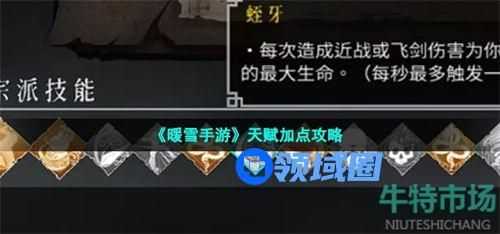 暖雪手游天赋怎么加点 暖雪手游天赋加点推荐