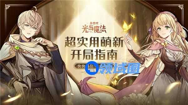 异世代光与魔法开局怎么玩 异世代光与魔法实用开局指南一览