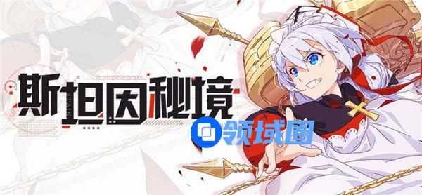 崩坏学园2斯坦因秘境怎么打 崩坏学园2斯坦因秘境活动介绍
